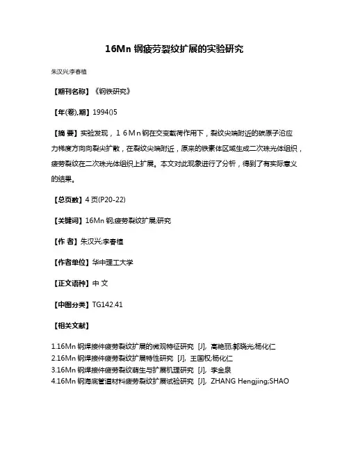 16Mn钢疲劳裂纹扩展的实验研究