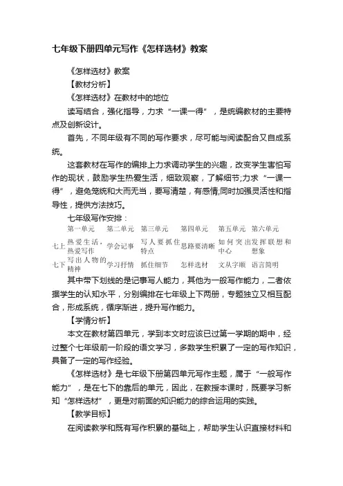 七年级下册四单元写作《怎样选材》教案