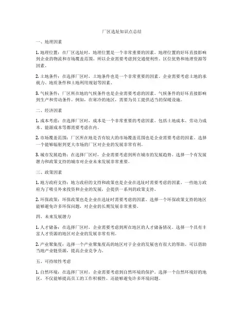 厂区选址知识点总结