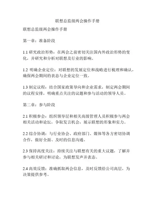 联想总监级两会操作手册