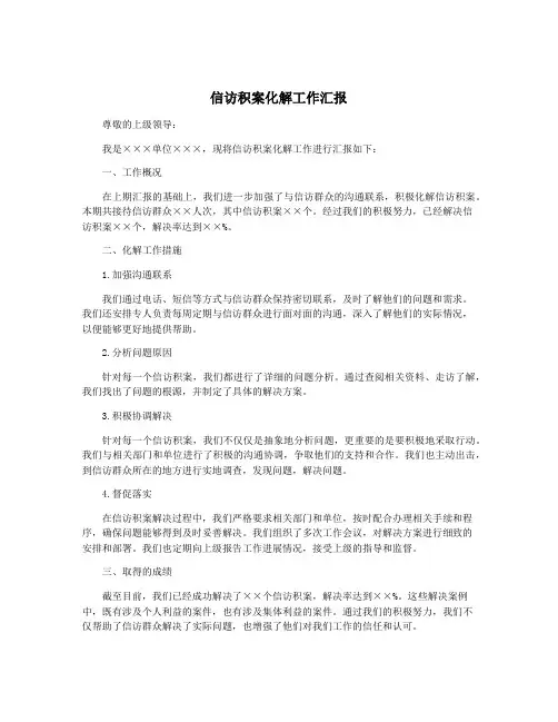 信访积案化解工作汇报