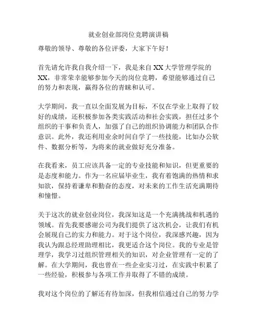就业创业部岗位竞聘演讲稿