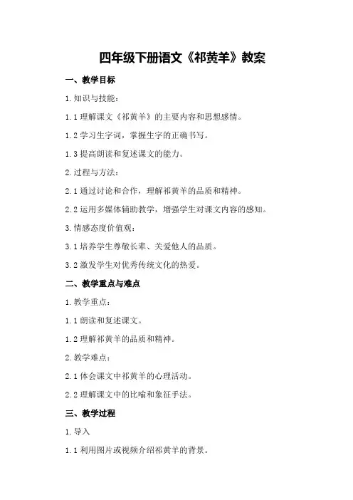 四年级下册语文《祁黄羊》教案