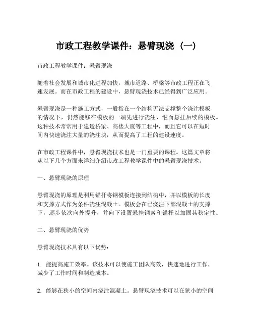 市政工程教学课件：悬臂现浇 (一)