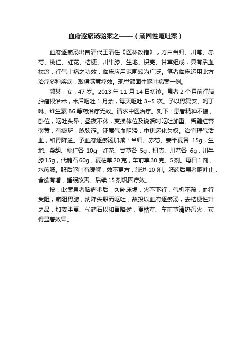 血府逐瘀汤验案之——（顽固性呕吐案）