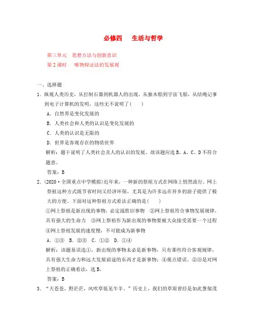 2020年高考政治第一轮复习 生活与哲学 第三单元 思想方法与创新意识 第2课时唯物辩证法的发展观练习 新人教