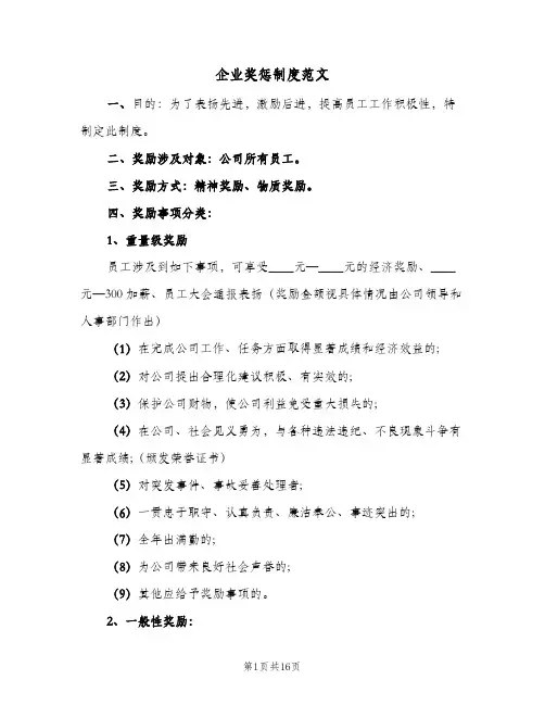 企业奖惩制度范文(五篇)