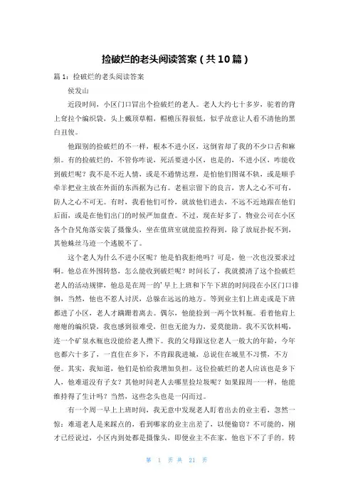 捡破烂的老头阅读答案(共10篇)