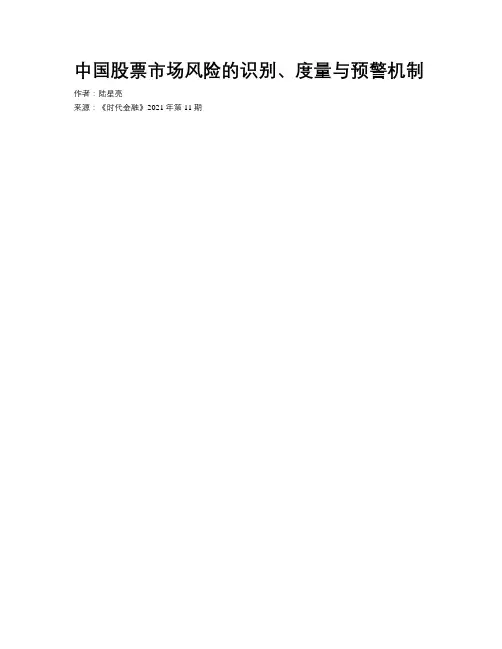 中国股票市场风险的识别、度量与预警机制