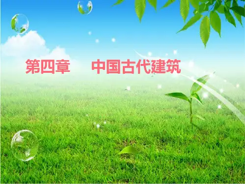 4.中国古建筑文化PPT