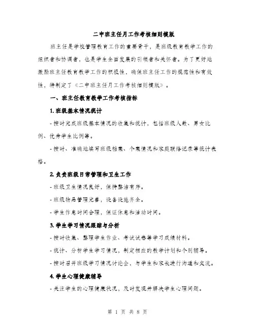 二中班主任月工作考核细则模版（三篇）