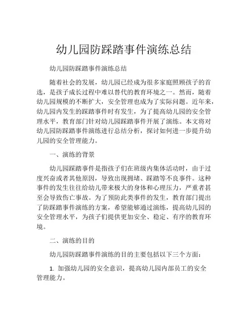 幼儿园防踩踏事件演练总结