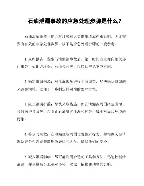 石油泄漏事故的应急处理步骤是什么？
