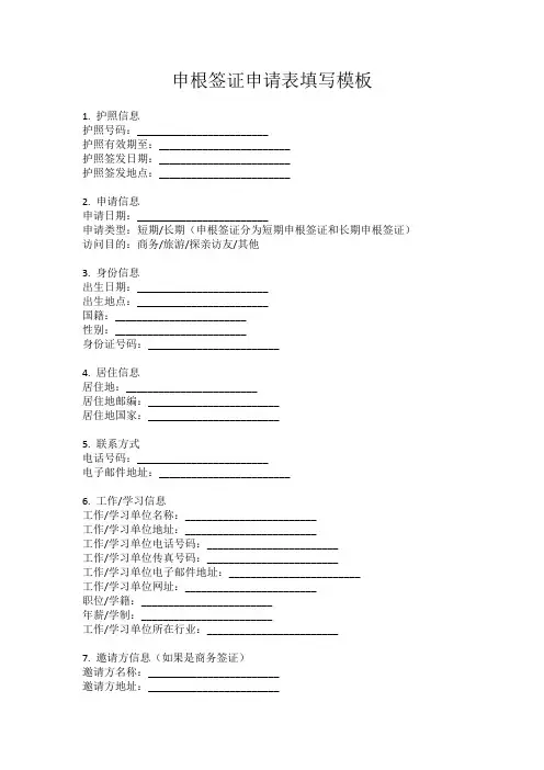 申根国签证申请填写模板
