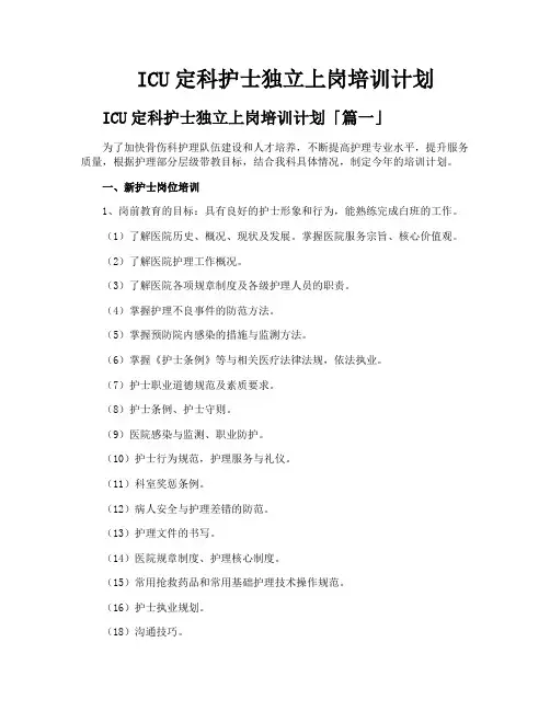 ICU定科护士独立上岗培训计划