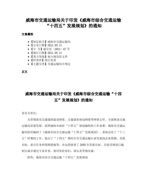威海市交通运输局关于印发《威海市综合交通运输“十四五”发展规划》的通知