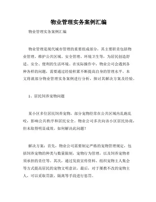  物业管理实务案例汇编