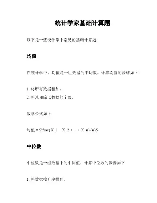 统计学家基础计算题