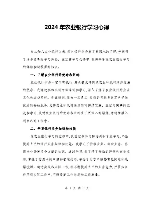 2024年农业银行学习心得(二篇)