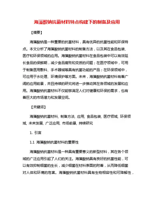 海藻酸钠抗菌材料特点构建下的制备及应用