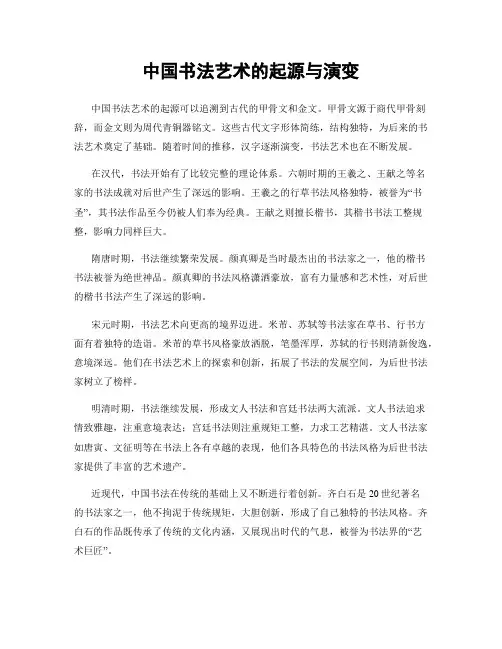中国书法艺术的起源与演变