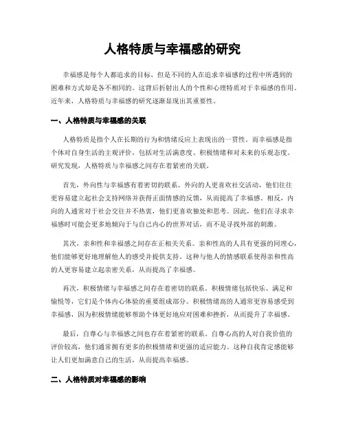 人格特质与幸福感的研究