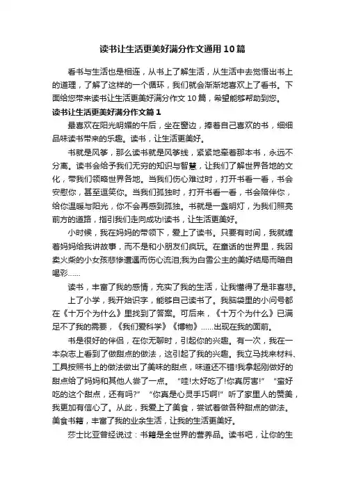 读书让生活更美好满分作文通用10篇