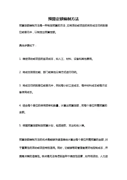 预算定额编制方法