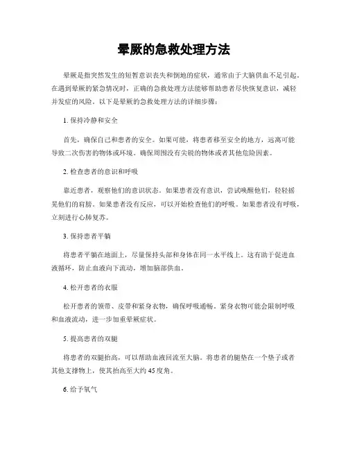 晕厥的急救处理方法