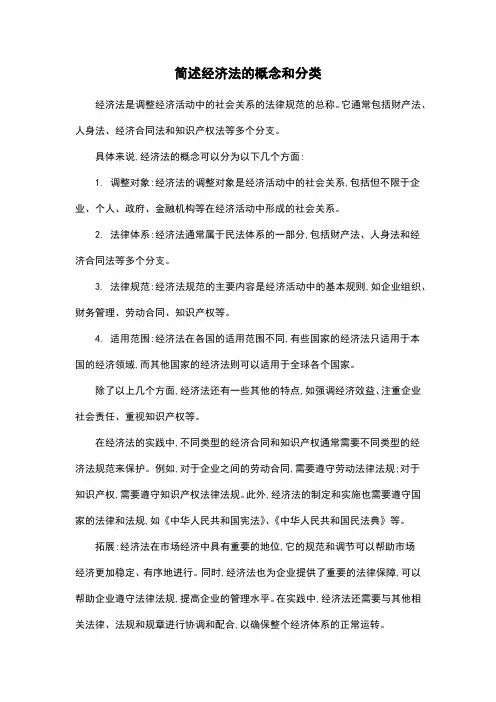 简述经济法的概念和分类