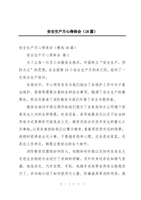 安全生产月心得体会(16篇)