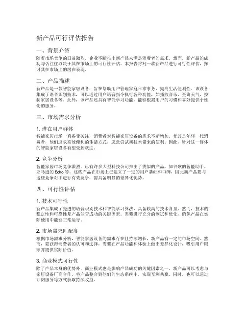 新产品可行评估报告