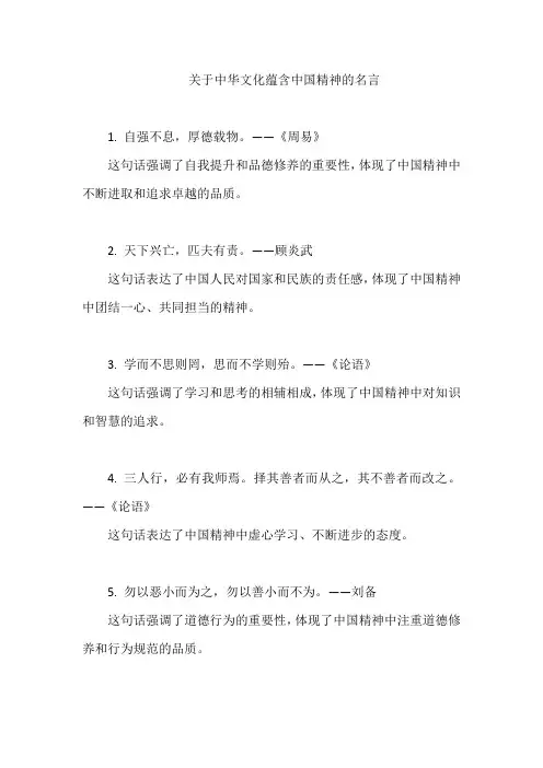 关于中华文化蕴含中国精神的名言