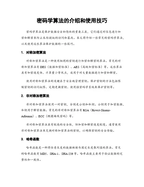 密码学算法的介绍和使用技巧