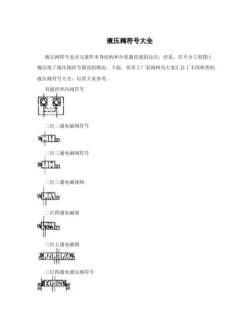 液压阀符号大全