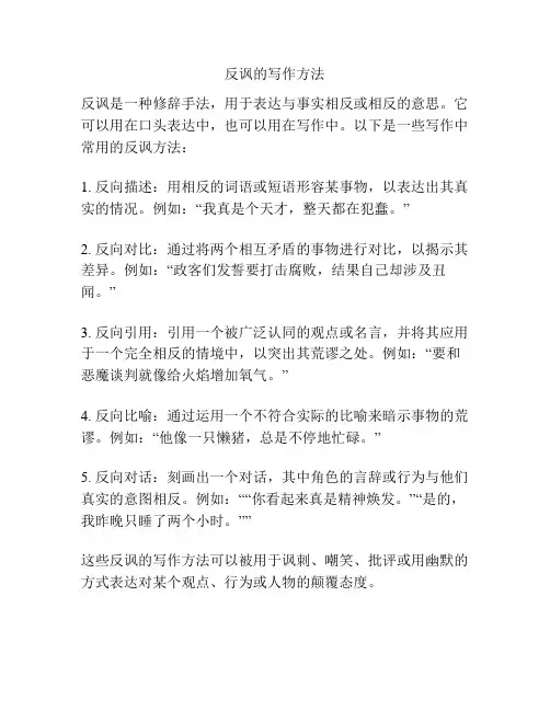 反讽的写作方法
