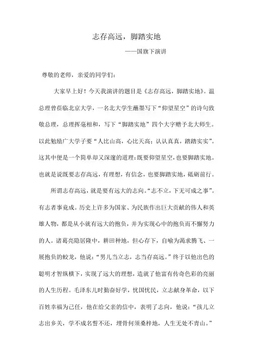 《志存高远,脚踏实地》——国旗下演讲稿