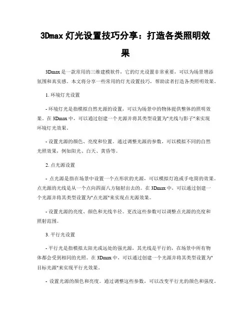 3Dmax灯光设置技巧分享：打造各类照明效果