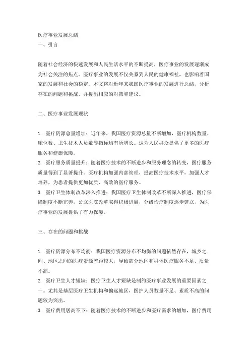 医疗事业发展总结
