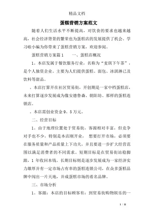 蛋糕营销方案范文