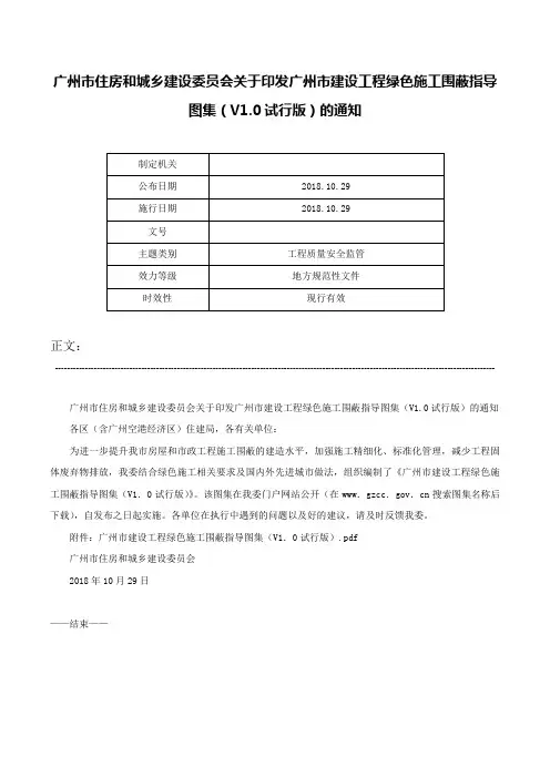 广州市住房和城乡建设委员会关于印发广州市建设工程绿色施工围蔽指导图集（V1.0试行版）的通知-