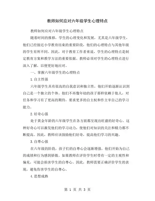 教师如何应对六年级学生心理特点