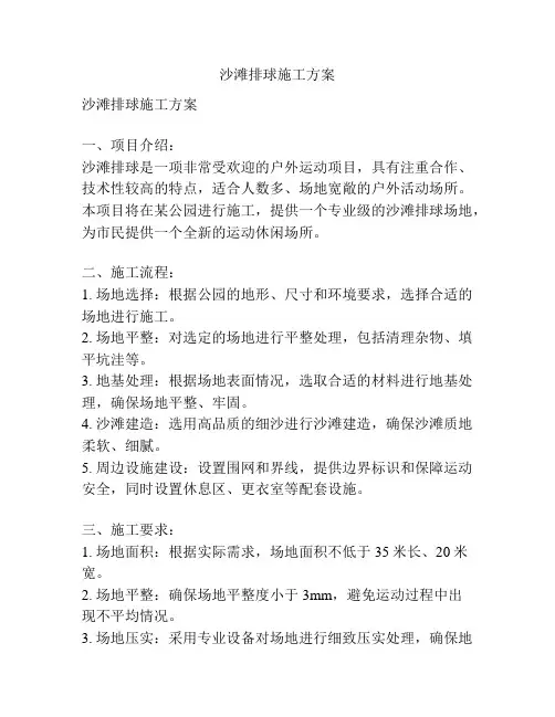 沙滩排球施工方案