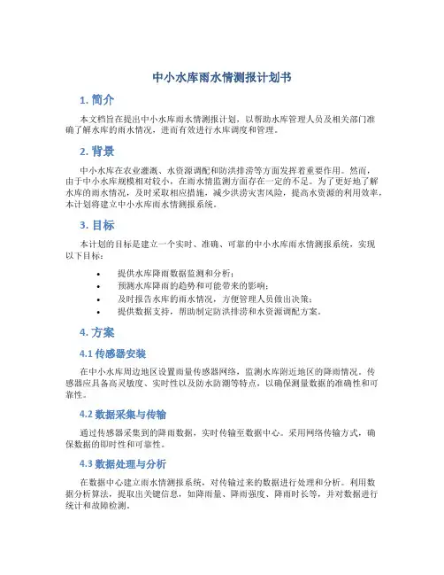 中小水库雨水情测报计划书