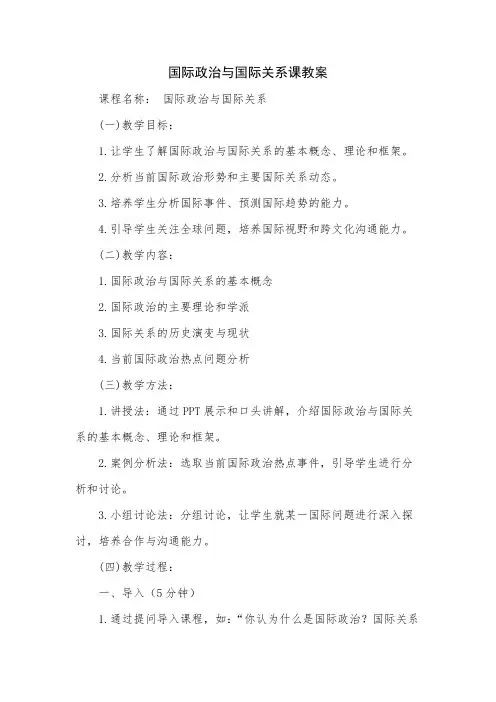 国际政治与国际关系课教案