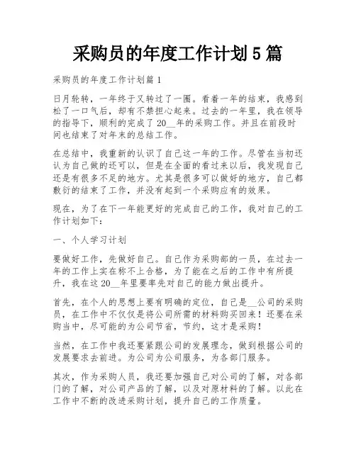 采购员的年度工作计划5篇