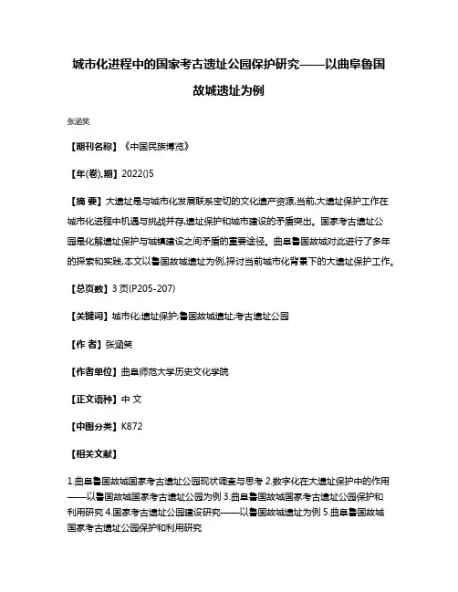 城市化进程中的国家考古遗址公园保护研究——以曲阜鲁国故城遗址为例