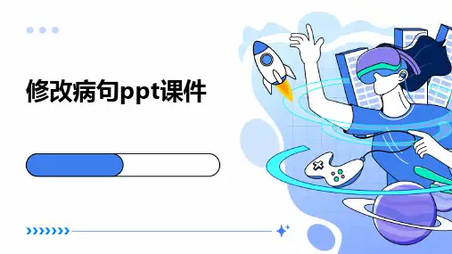 修改病句ppt课件