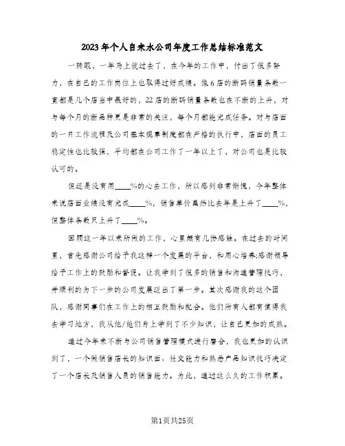 2023年个人自来水公司年度工作总结标准范文(8篇)