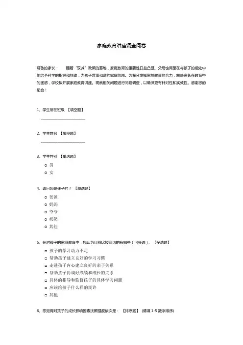 家庭教育讲座调查问卷